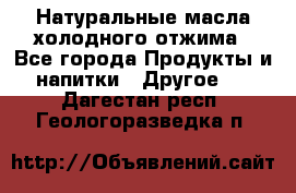 Натуральные масла холодного отжима - Все города Продукты и напитки » Другое   . Дагестан респ.,Геологоразведка п.